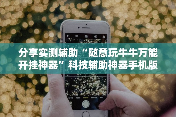分享实测辅助“随意玩牛牛万能开挂神器	”科技辅助神器手机版教程