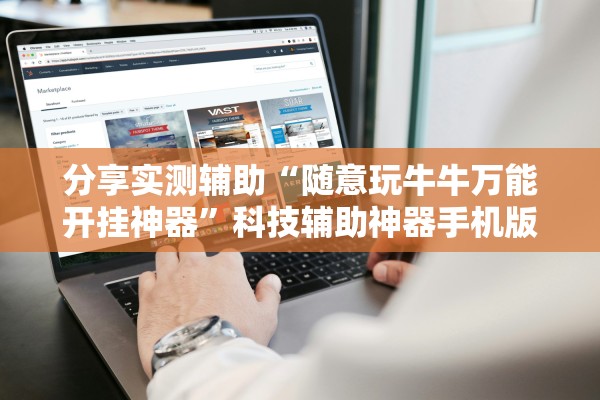 分享实测辅助“随意玩牛牛万能开挂神器	”科技辅助神器手机版教程