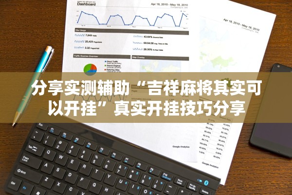 分享实测辅助“吉祥麻将其实可以开挂”真实开挂技巧分享