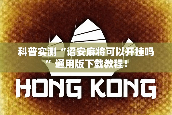 科普实测“诏安麻将可以开挂吗	”通用版下载教程！