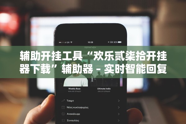 辅助开挂工具“欢乐贰柒拾开挂器下载”辅助器 – 实时智能回复