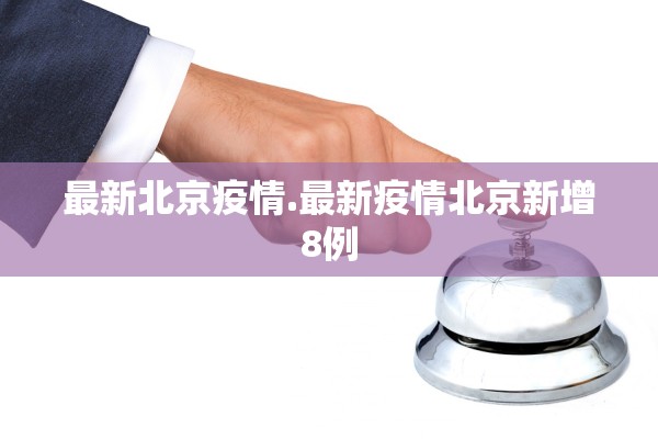 最新北京疫情.最新疫情北京新增8例