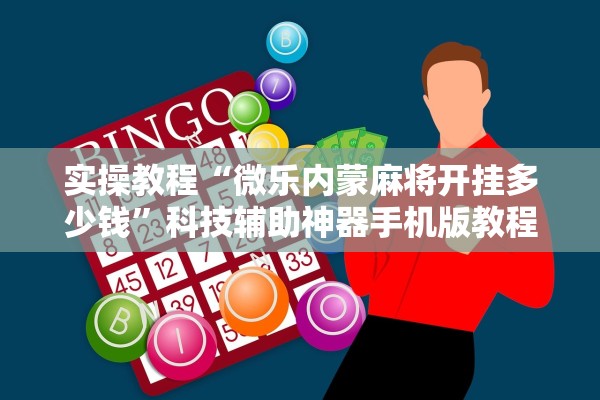 实操教程“微乐内蒙麻将开挂多少钱	”科技辅助神器手机版教程