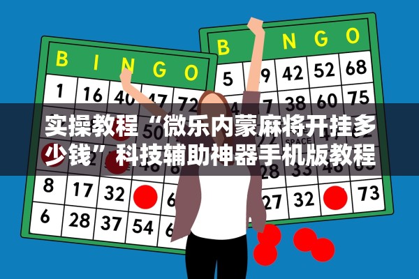 实操教程“微乐内蒙麻将开挂多少钱”科技辅助神器手机版教程