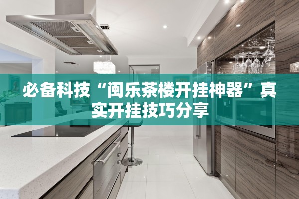 必备科技“闽乐茶楼开挂神器”真实开挂技巧分享