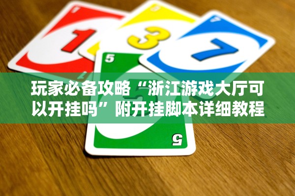 玩家必备攻略“浙江游戏大厅可以开挂吗”附开挂脚本详细教程-知乎