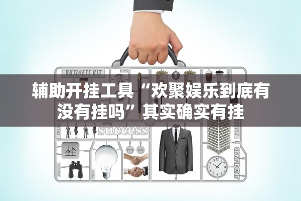 辅助开挂工具“欢聚娱乐到底有没有挂吗”其实确实有挂