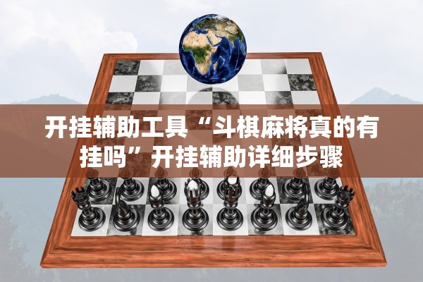 开挂辅助工具“斗棋麻将真的有挂吗”开挂辅助详细步骤