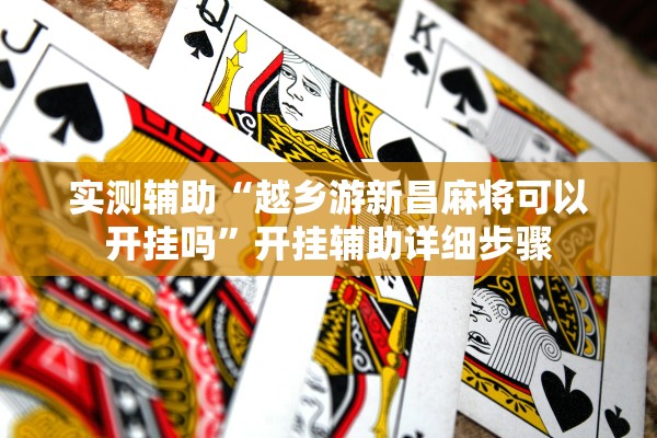 实测辅助“越乡游新昌麻将可以开挂吗	”开挂辅助详细步骤