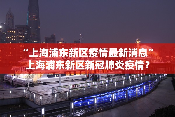 “上海浦东新区疫情最新消息” 上海浦东新区新冠肺炎疫情？