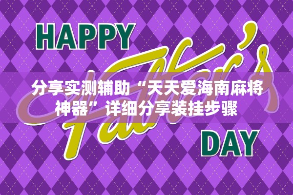 分享实测辅助“天天爱海南麻将神器	”详细分享装挂步骤