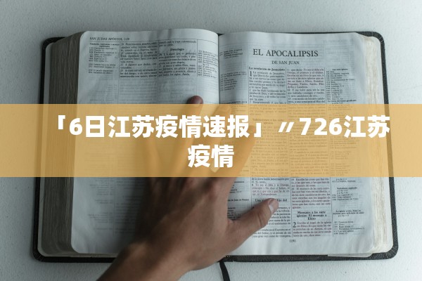 「6日江苏疫情速报」〃726江苏疫情