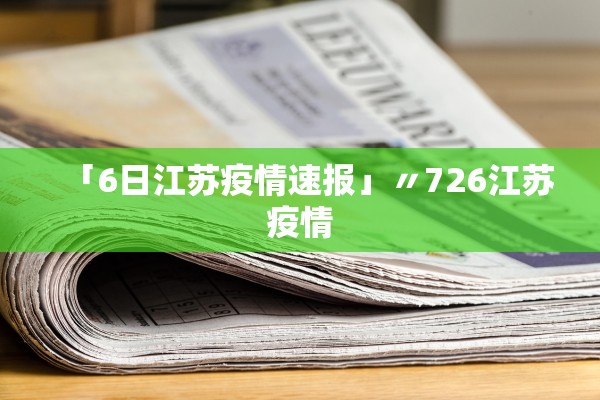 「6日江苏疫情速报」〃726江苏疫情