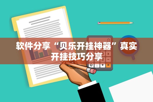 软件分享“贝乐开挂神器”真实开挂技巧分享