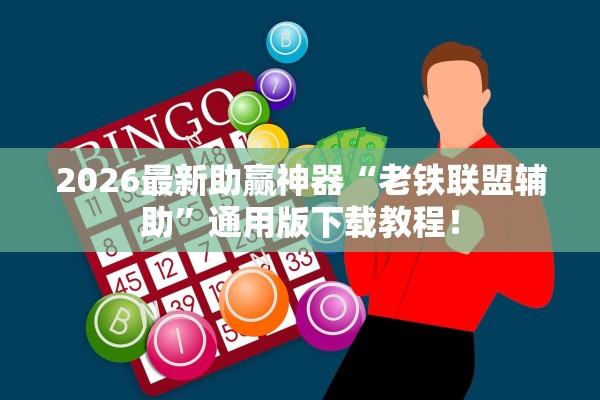 2026最新助赢神器“老铁联盟辅助”通用版下载教程！