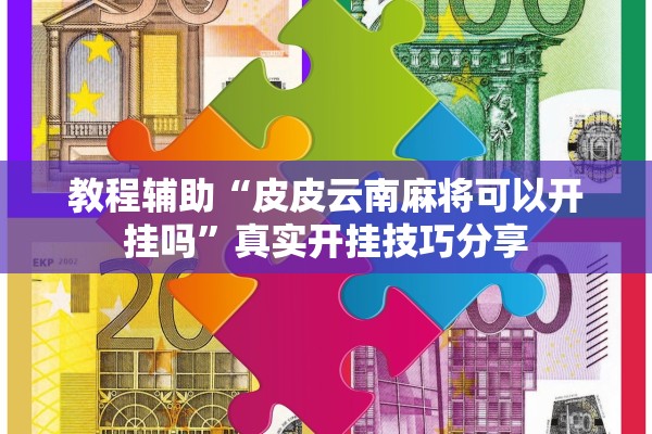 教程辅助“皮皮云南麻将可以开挂吗”真实开挂技巧分享