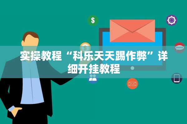 实操教程“科乐天天踢作弊”详细开挂教程