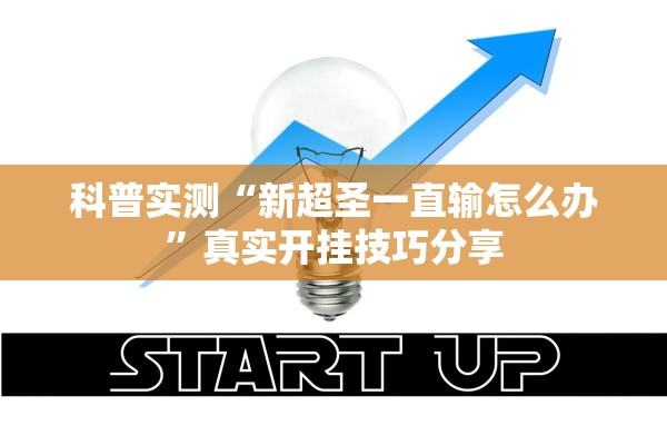 科普实测“新超圣一直输怎么办	”真实开挂技巧分享