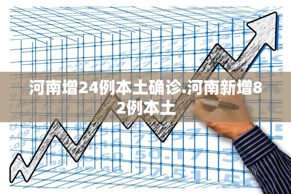 河南增24例本土确诊.河南新增82例本土