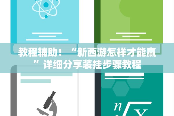 教程辅助！“新西游怎样才能赢”详细分享装挂步骤教程