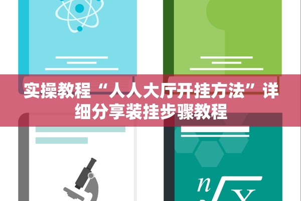 实操教程“人人大厅开挂方法	”详细分享装挂步骤教程