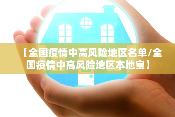 【全国疫情中高风险地区名单/全国疫情中高风险地区本地宝】