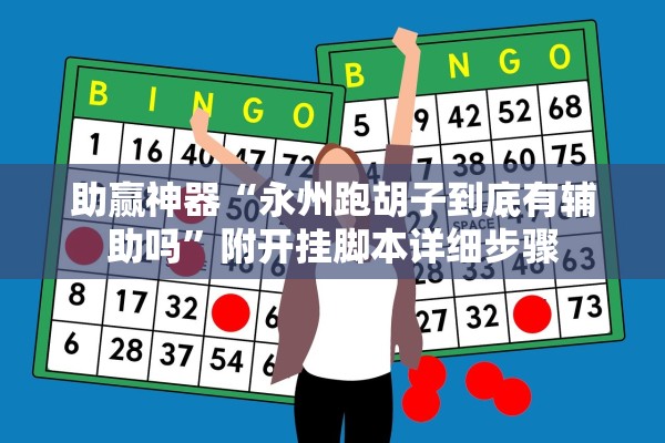 助赢神器“永州跑胡子到底有辅助吗”附开挂脚本详细步骤