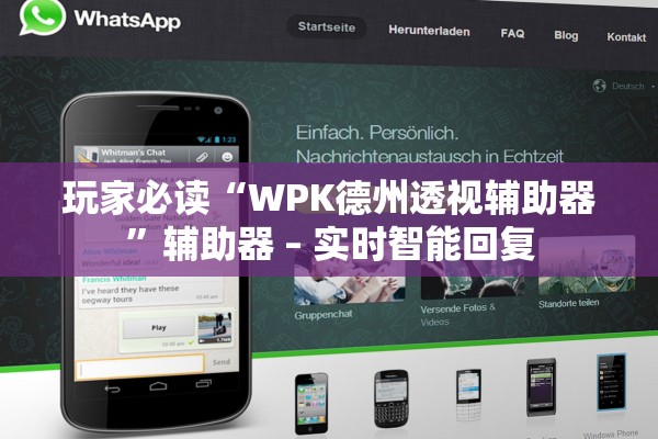 玩家必读“WPK德州透视辅助器”辅助器 – 实时智能回复