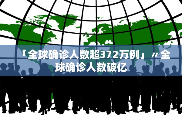 「全球确诊人数超372万例」〃全球确诊人数破亿