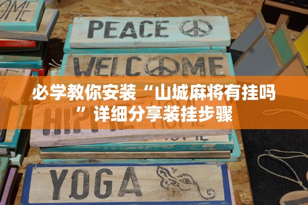 必学教你安装“山城麻将有挂吗”详细分享装挂步骤