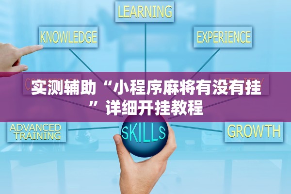 实测辅助“小程序麻将有没有挂”详细开挂教程