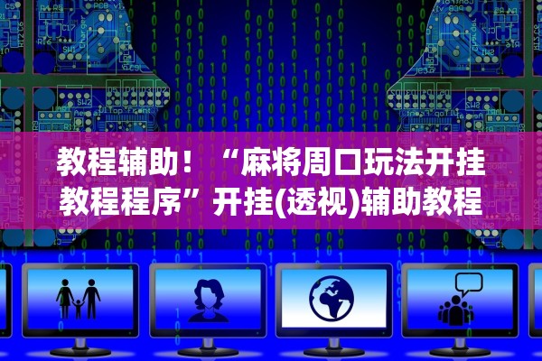 教程辅助！“麻将周口玩法开挂教程程序”开挂(透视)辅助教程