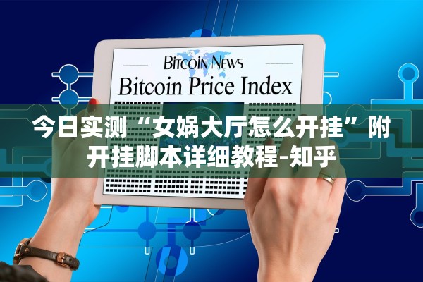 今日实测“女娲大厅怎么开挂	”附开挂脚本详细教程-知乎