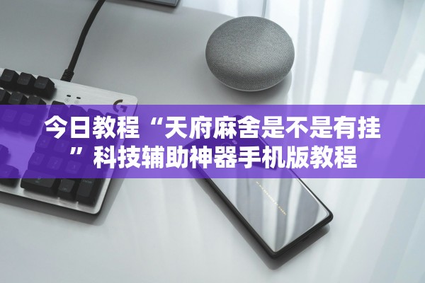 今日教程“天府麻舍是不是有挂	”科技辅助神器手机版教程