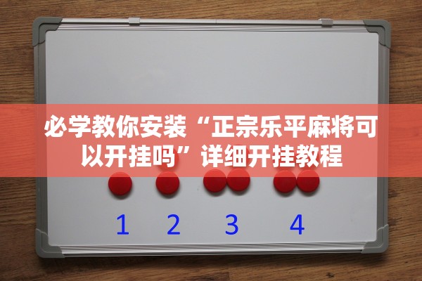 必学教你安装“正宗乐平麻将可以开挂吗	”详细开挂教程