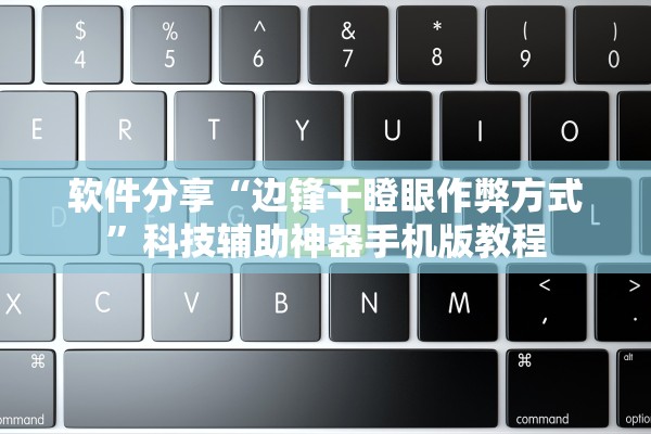 软件分享“边锋干瞪眼作弊方式	”科技辅助神器手机版教程