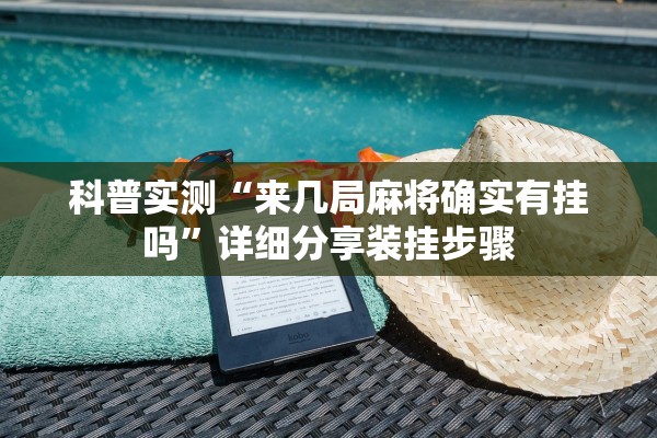 科普实测“来几局麻将确实有挂吗”详细分享装挂步骤