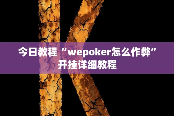 今日教程“wepoker怎么作弊	”开挂详细教程