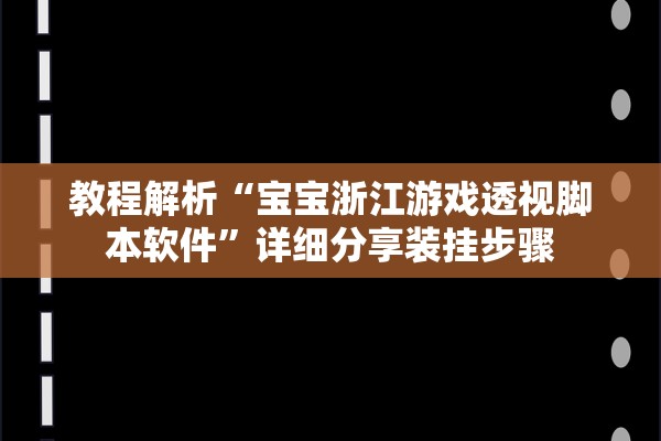 教程解析“宝宝浙江游戏透视脚本软件”详细分享装挂步骤