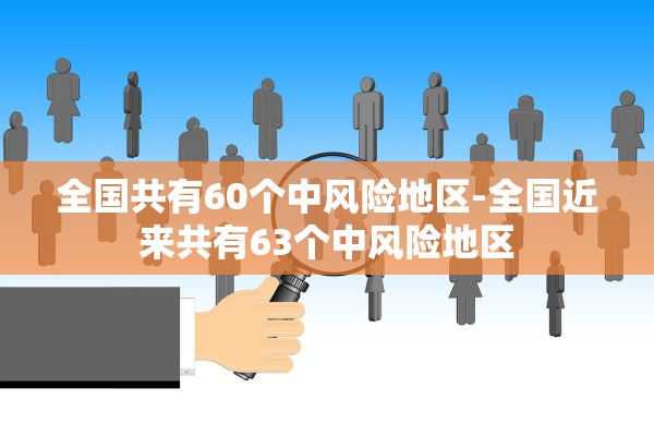 全国共有60个中风险地区-全国近来共有63个中风险地区