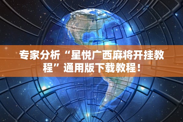 专家分析“星悦广西麻将开挂教程	”通用版下载教程！