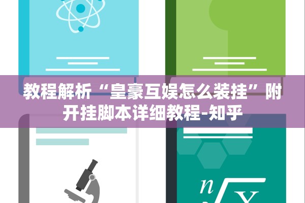 教程解析“皇豪互娱怎么装挂	”附开挂脚本详细教程-知乎