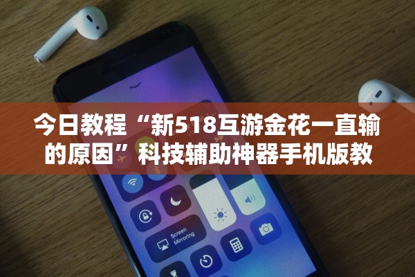 今日教程“新518互游金花一直输的原因”科技辅助神器手机版教程
