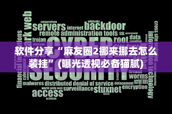 软件分享“麻友圈2挪来挪去怎么装挂”(曝光透视必备猫腻)