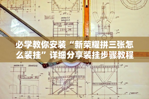 必学教你安装“新荣耀拼三张怎么装挂	”详细分享装挂步骤教程