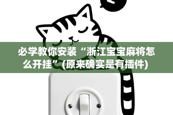必学教你安装“浙江宝宝麻将怎么开挂	”(原来确实是有插件) 