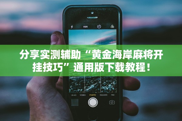 分享实测辅助“黄金海岸麻将开挂技巧”通用版下载教程！
