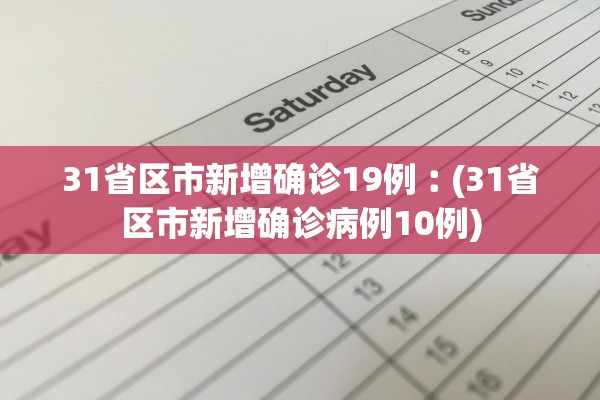 31省区市新增确诊19例︰(31省区市新增确诊病例10例)