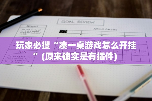 玩家必搜“凑一桌游戏怎么开挂	”(原来确实是有插件) 