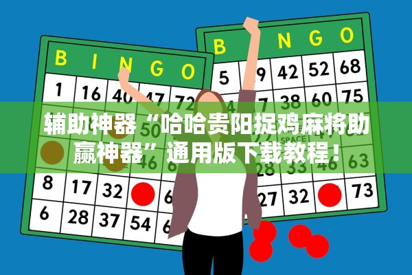 辅助神器“哈哈贵阳捉鸡麻将助赢神器”通用版下载教程！
